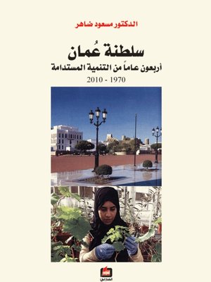 cover image of سلطنة عمان ، أربعون عامآ من التنمية المستدامة 1970 - 2010